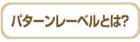 型紙ショップパターンレーベルとは