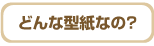 型紙ショッピングガイド