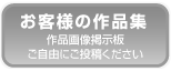 型紙作品集