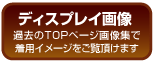 過去のトップページ画像一覧