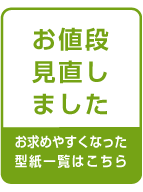 価格見直し