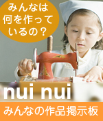 ヌイヌイ